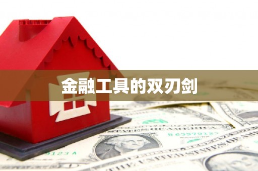 东方金融工具的双刃剑