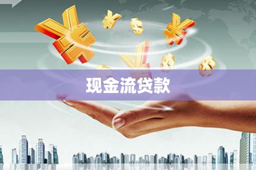 东方现金流贷款