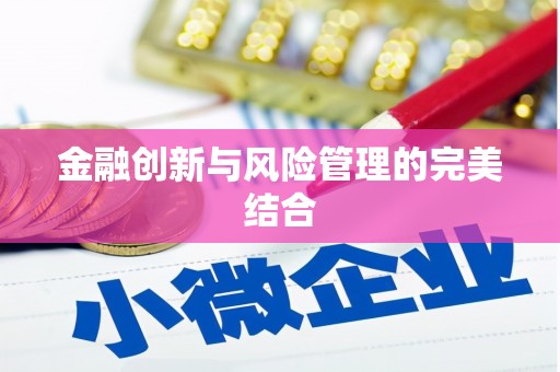 东方金融创新与风险管理的完美结合