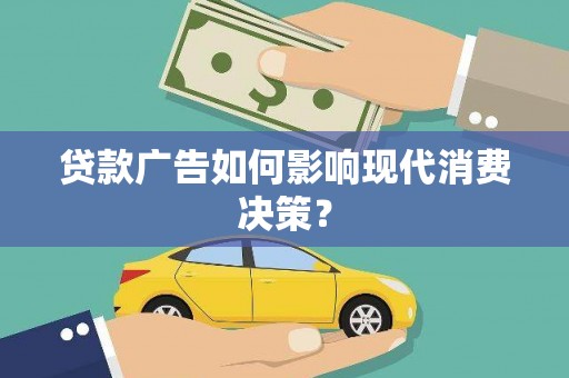 东方贷款广告如何影响现代消费决策？