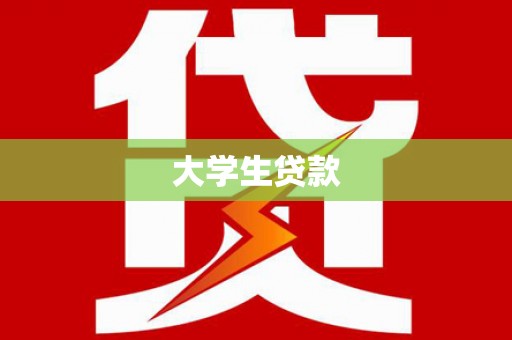 东方大学生贷款