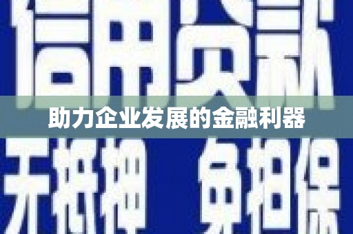 东方助力企业发展的金融利器
