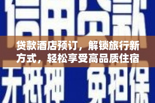 东方贷款酒店预订，解锁旅行新方式，轻松享受高品质住宿