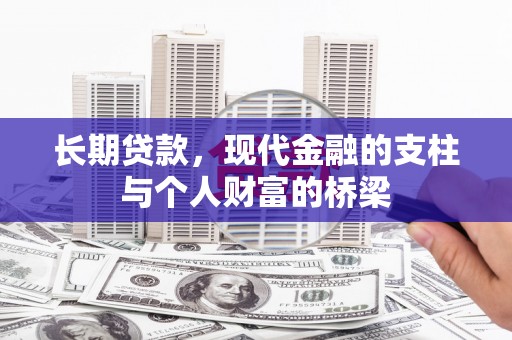 东方长期贷款，现代金融的支柱与个人财富的桥梁