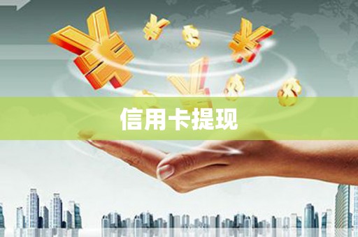 东方信用卡提现