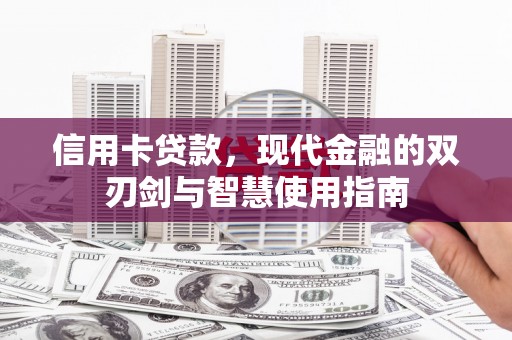 东方信用卡贷款，现代金融的双刃剑与智慧使用指南