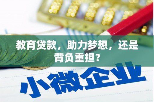 东方教育贷款，助力梦想，还是背负重担？