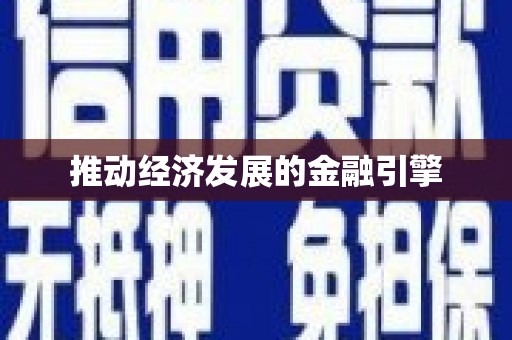 东方推动经济发展的金融引擎