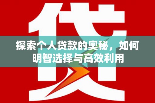东方探索个人贷款的奥秘，如何明智选择与高效利用