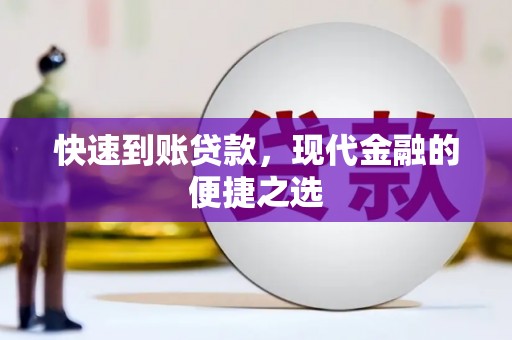 东方快速到账贷款，现代金融的便捷之选
