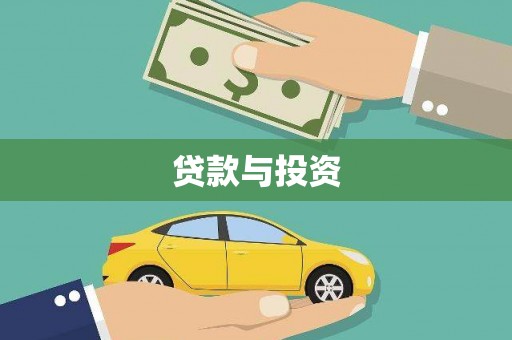 东方贷款与投资