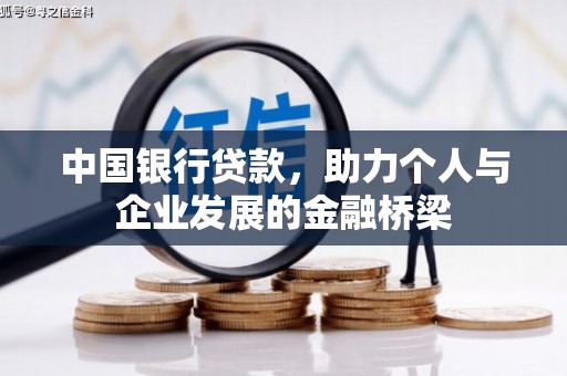 东方中国银行贷款，助力个人与企业发展的金融桥梁