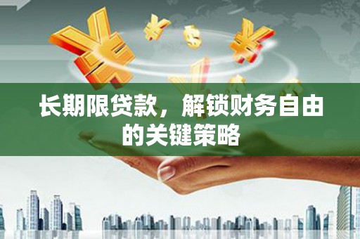 东方长期限贷款，解锁财务自由的关键策略
