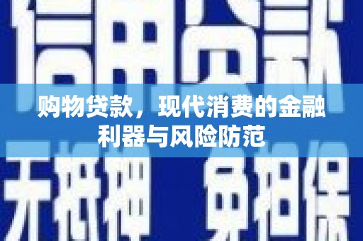 东方购物贷款，现代消费的金融利器与风险防范