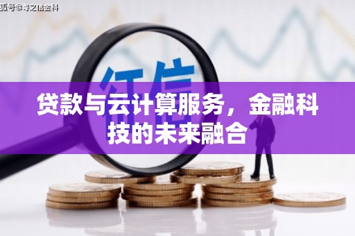东方贷款与云计算服务，金融科技的未来融合