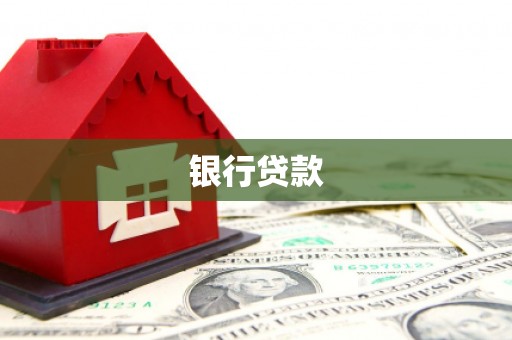 东方银行贷款