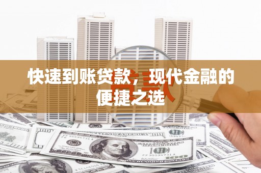 东方快速到账贷款，现代金融的便捷之选