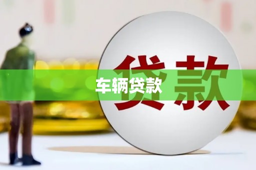 东方车辆贷款