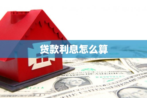 东方贷款利息怎么算