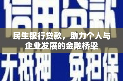 东方民生银行贷款，助力个人与企业发展的金融桥梁