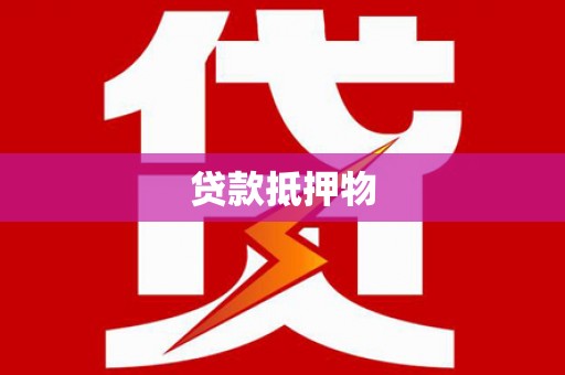 东方贷款抵押物