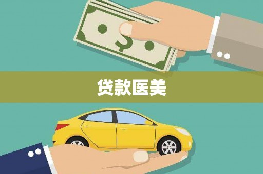 东方贷款医美