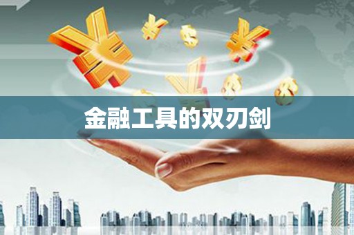 东方金融工具的双刃剑