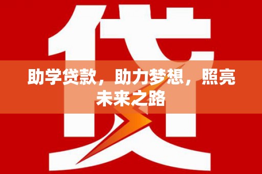 东方助学贷款，助力梦想，照亮未来之路