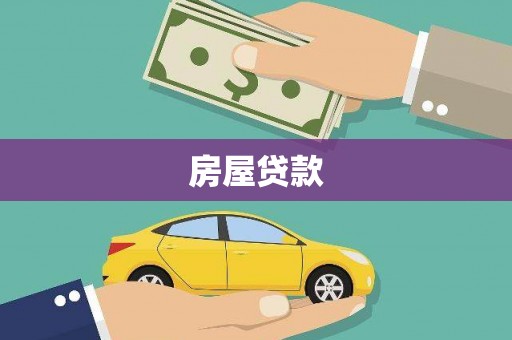 东方房屋贷款