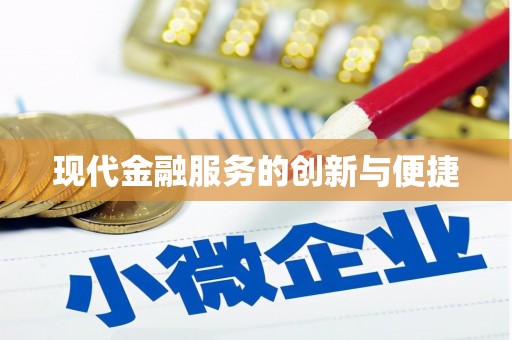 东方现代金融服务的创新与便捷