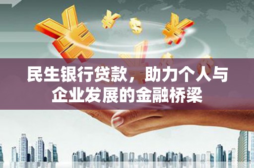 东方民生银行贷款，助力个人与企业发展的金融桥梁