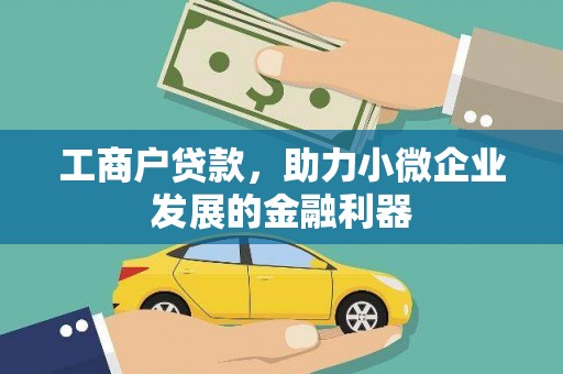 东方工商户贷款，助力小微企业发展的金融利器
