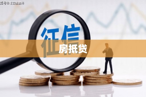 东方房抵贷
