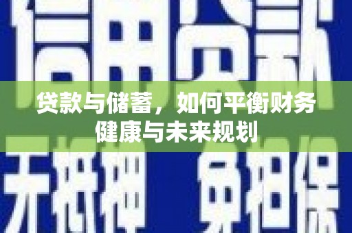 东方贷款与储蓄，如何平衡财务健康与未来规划