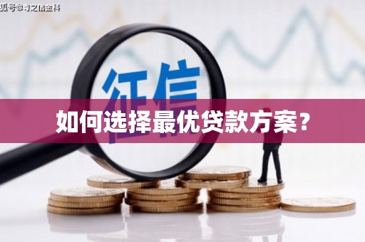 东方如何选择最优贷款方案？