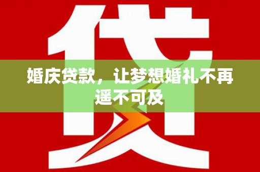 东方婚庆贷款，让梦想婚礼不再遥不可及