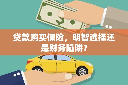 东方贷款购买保险，明智选择还是财务陷阱？