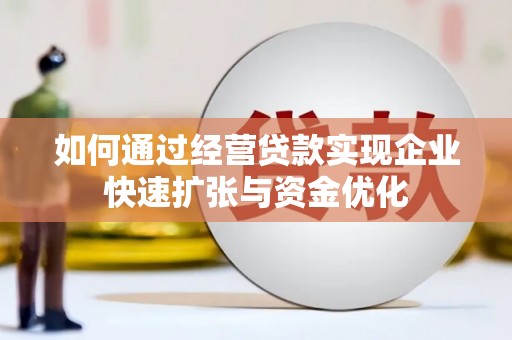 东方如何通过经营贷款实现企业快速扩张与资金优化