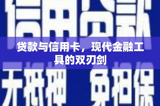 东方贷款与信用卡，现代金融工具的双刃剑