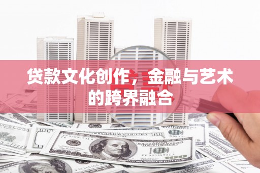 东方贷款文化创作，金融与艺术的跨界融合