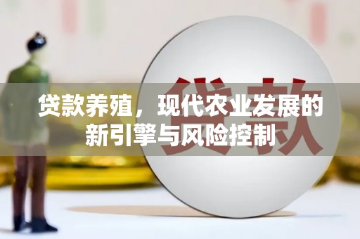 东方贷款养殖，现代农业发展的新引擎与风险控制