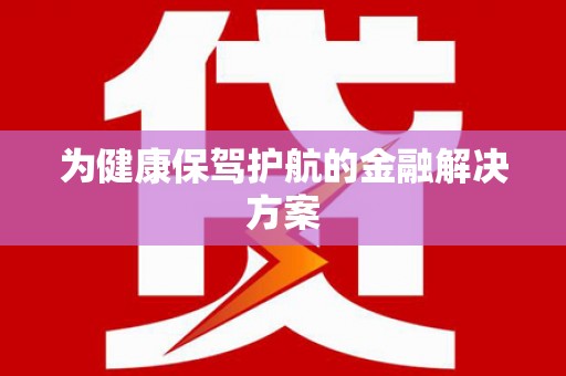 东方为健康保驾护航的金融解决方案