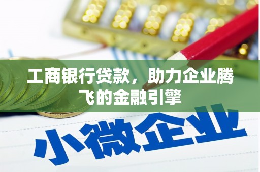 东方工商银行贷款，助力企业腾飞的金融引擎