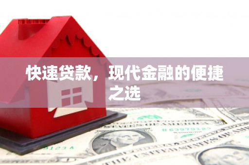 东方快速贷款，现代金融的便捷之选