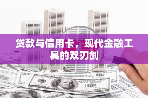 东方贷款与信用卡，现代金融工具的双刃剑