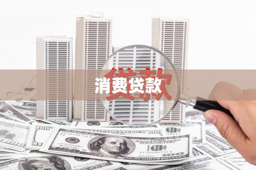 东方消费贷款