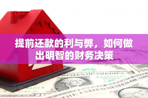 东方提前还款的利与弊，如何做出明智的财务决策