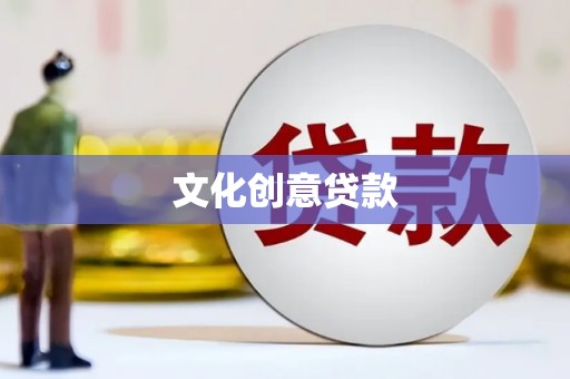 东方文化创意贷款