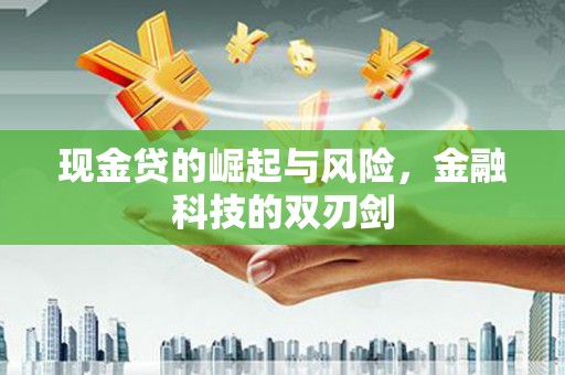 东方现金贷的崛起与风险，金融科技的双刃剑