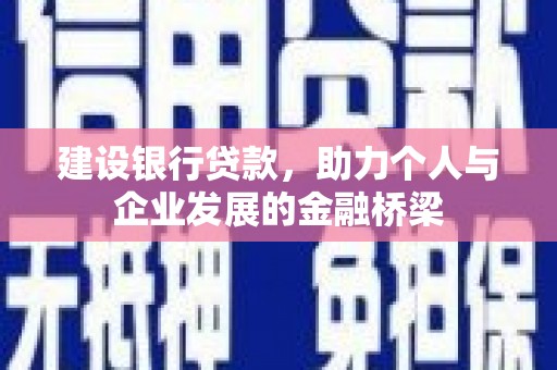 东方建设银行贷款，助力个人与企业发展的金融桥梁